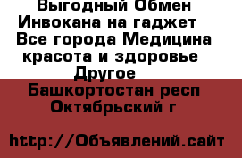 Выгодный Обмен. Инвокана на гаджет  - Все города Медицина, красота и здоровье » Другое   . Башкортостан респ.,Октябрьский г.